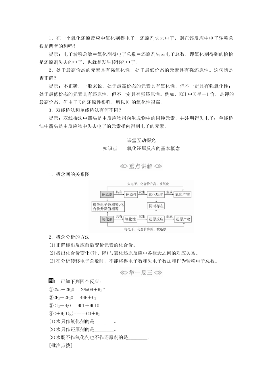 高中化学 第一章 第三节 第二课时 氧化剂和还原剂教案 新人教版必修第一册-新人教版高一第一册化学教案_第2页