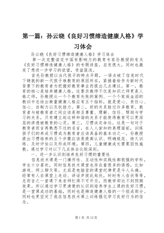 第一篇：孙云晓《良好习惯缔造健康人格》学习体会