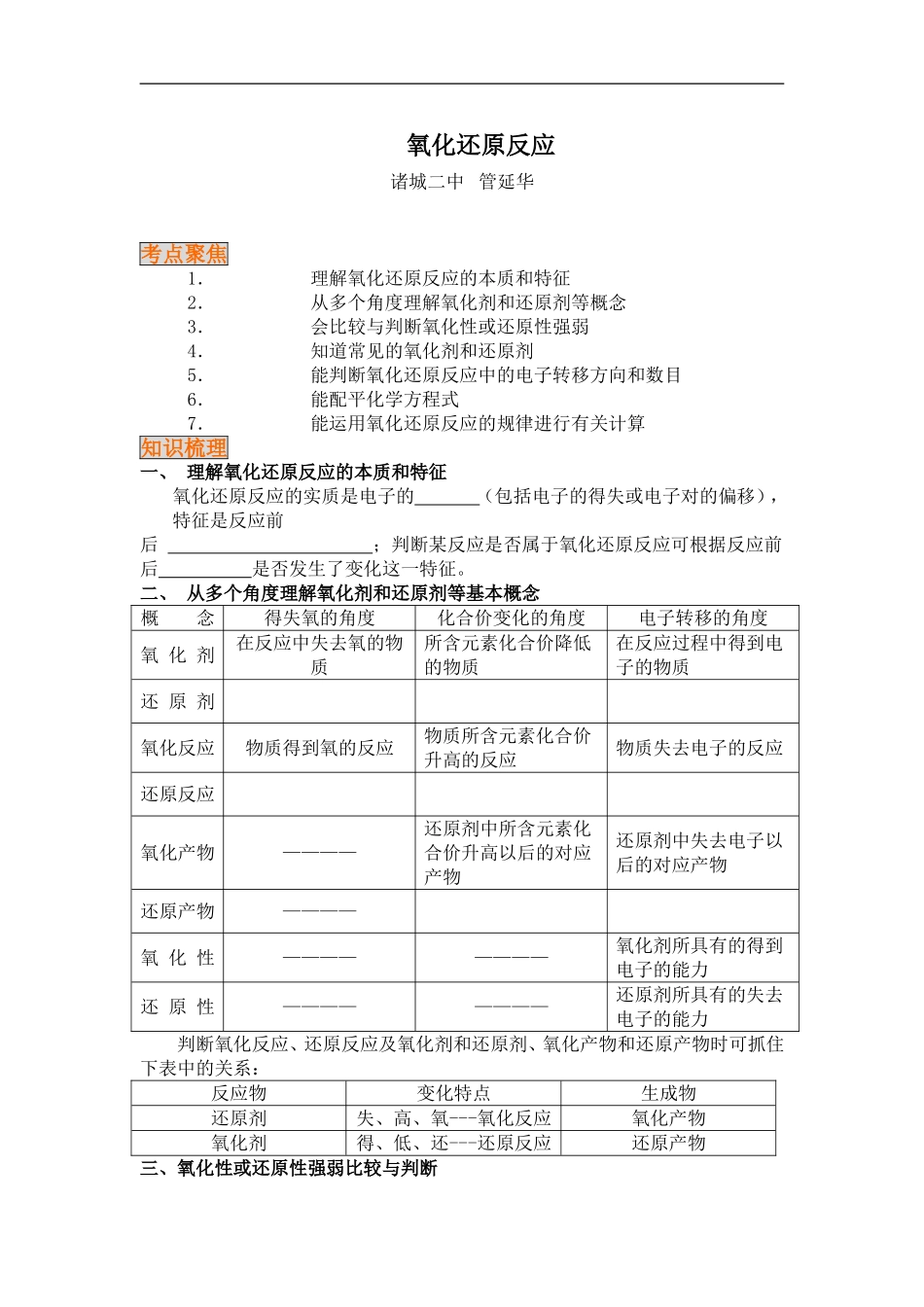 高中化学二轮复习教案3：氧化还原反应_第1页