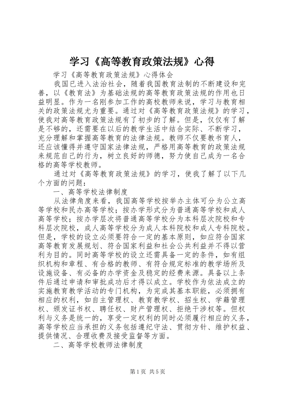 学习《高等教育政策法规》心得_第1页