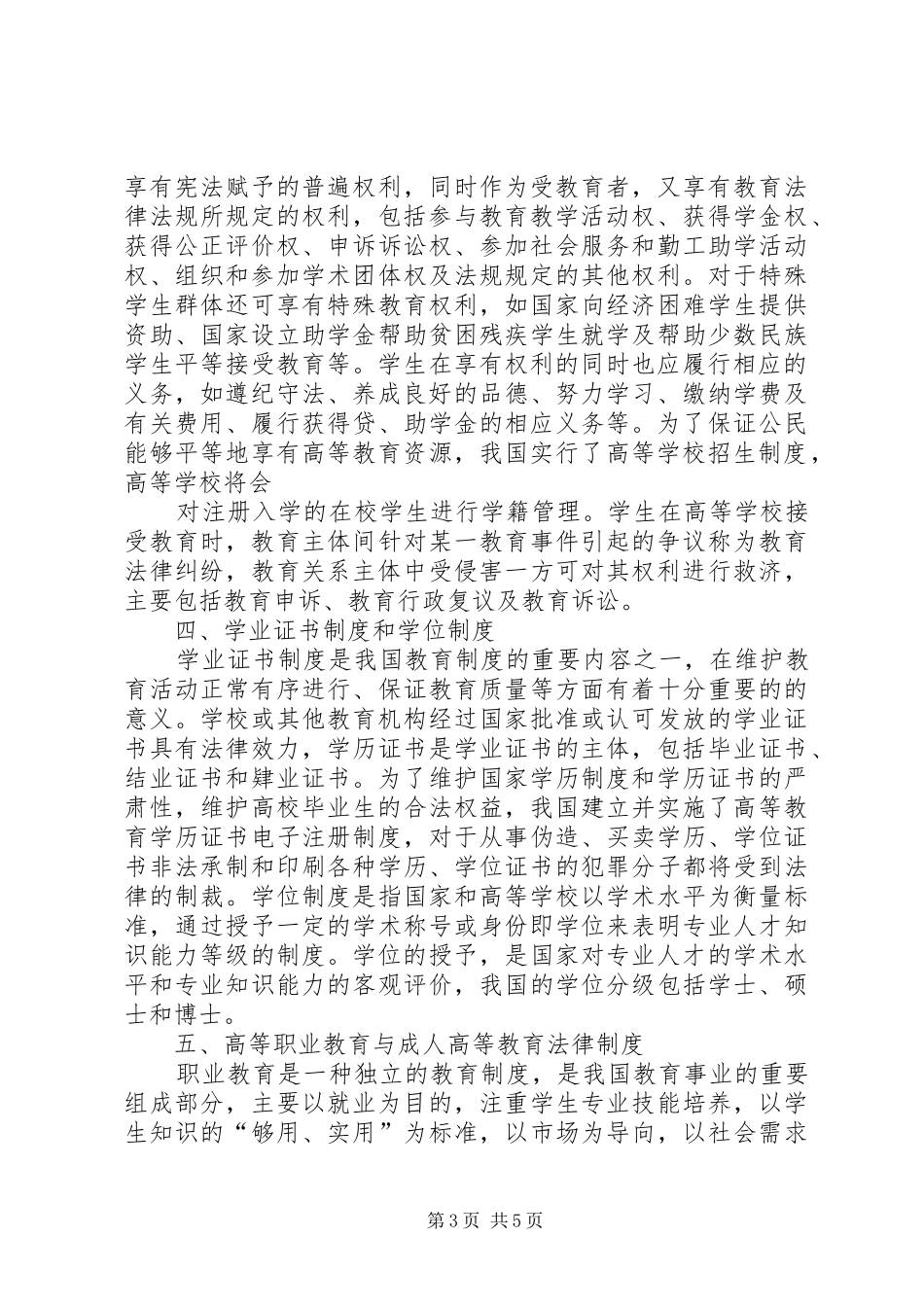 学习《高等教育政策法规》心得_第3页