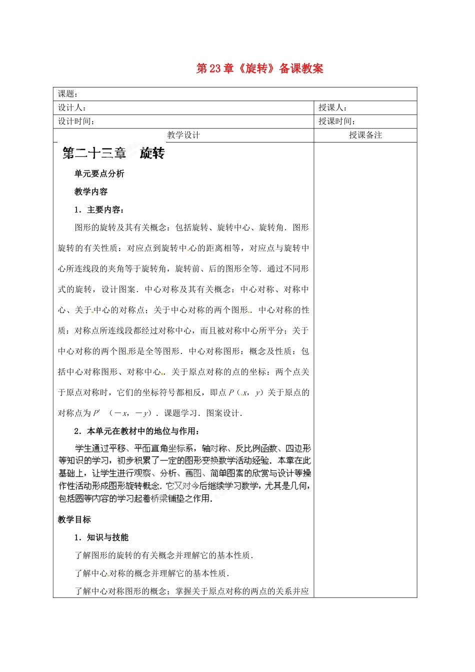 江苏省海安县大公初级中学九年级数学上册 第23章《旋转》备课教案 新人教版_第1页