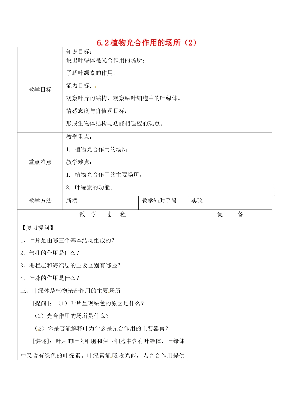 江苏省南京市上元中学七年级生物上册 6.2 植物光合作用的场所教案2 苏教版_第1页