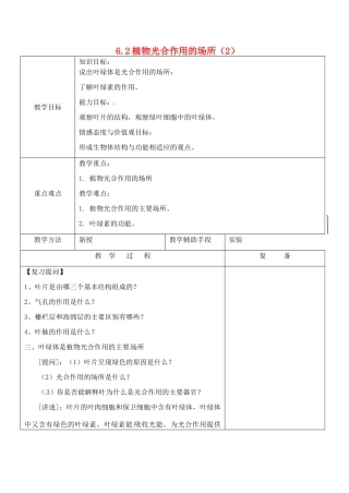 江苏省南京市上元中学七年级生物上册 6.2 植物光合作用的场所教案2 苏教版