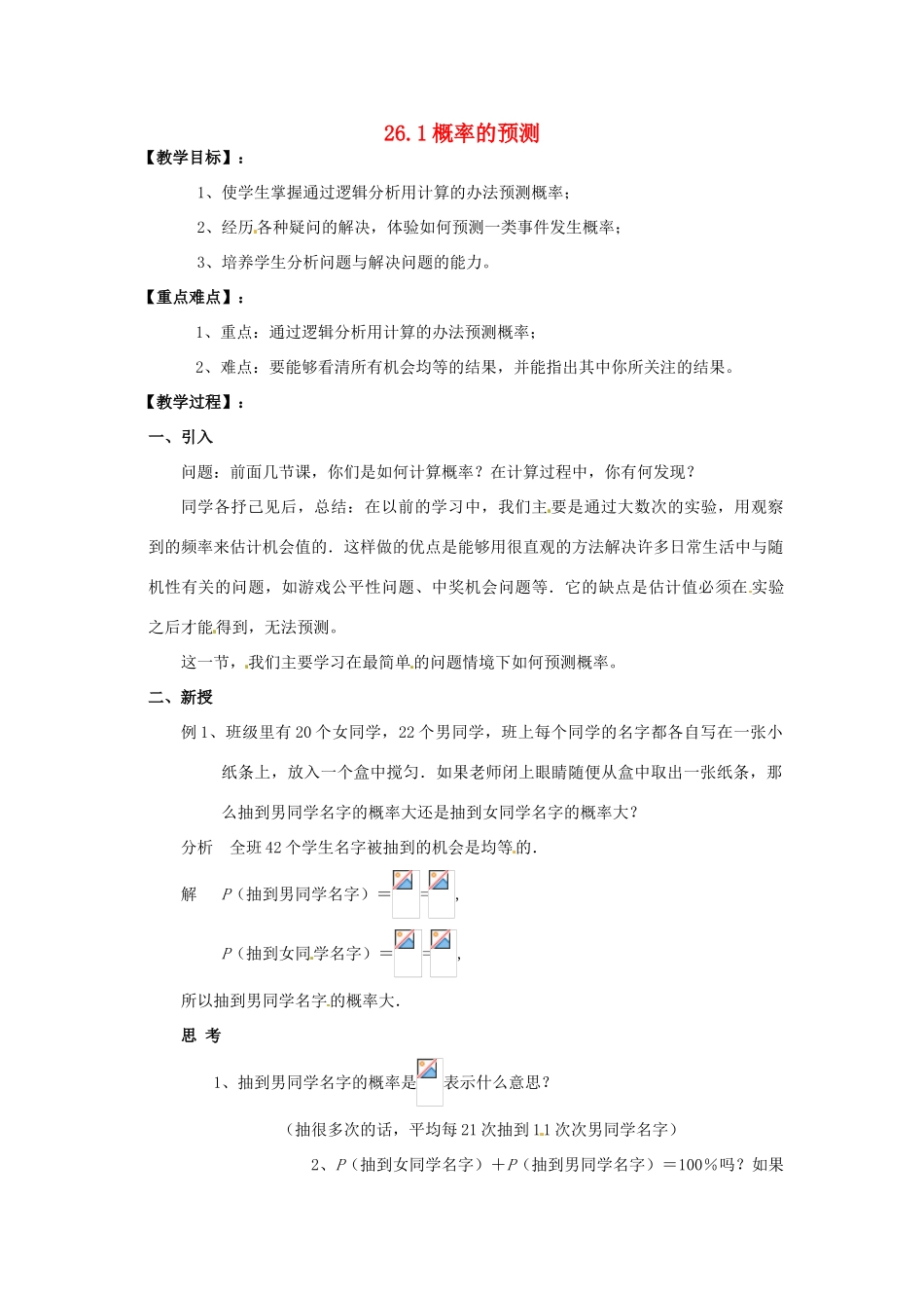 九年级数学上册 26.1概率的预测（第3课时）教案 华东师大版_第1页