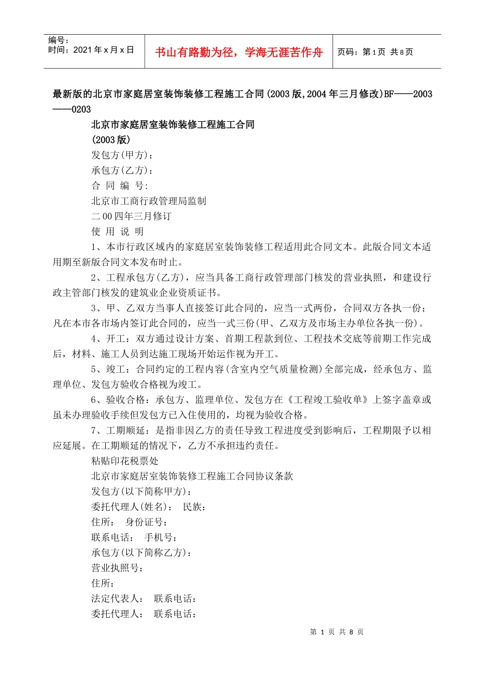 最新版的北京市家庭居室装饰装修工程施工合同_第1页