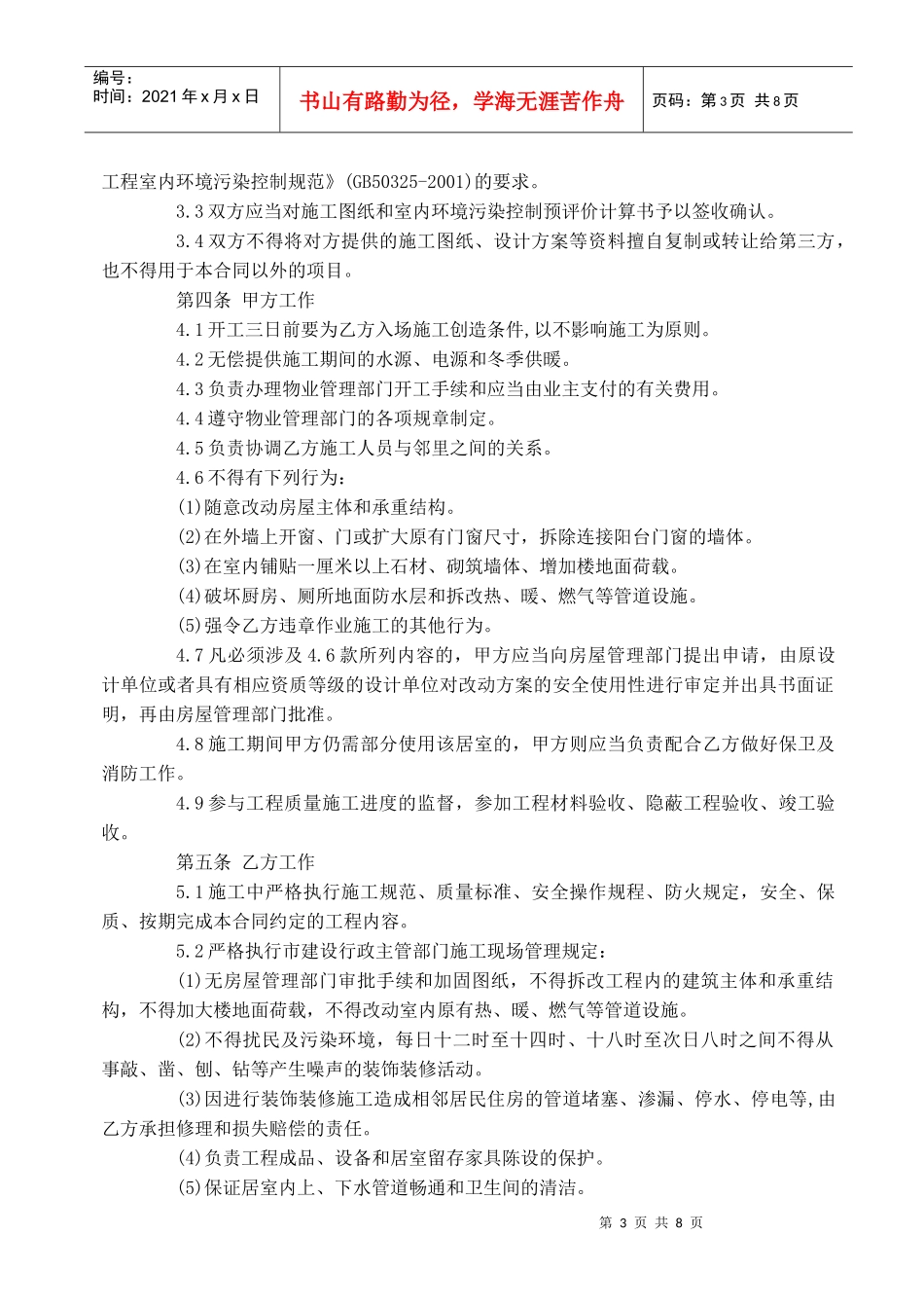 最新版的北京市家庭居室装饰装修工程施工合同_第3页