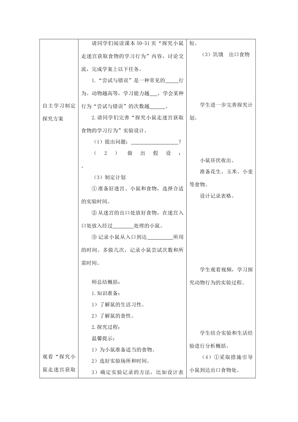 八年级生物上册 第五单元 第二章 第二节先天性行为和学习性行为《研究一种动物的行为》教案 （新版）新人教版-（新版）新人教版初中八年级上册生物教案_第3页