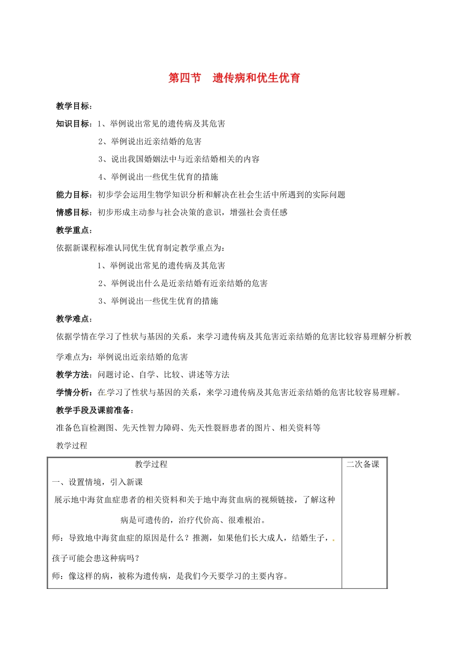 八年级生物下册 第八单元 生物的生殖、发育与遗传 第二十二章 生物的遗传和变异 第四节 遗传病和优生优育教案3（新版）苏教版-（新版）苏教版初中八年级下册生物教案_第1页