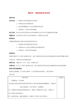 八年级生物下册 第八单元 生物的生殖、发育与遗传 第二十二章 生物的遗传和变异 第四节 遗传病和优生优育教案3（新版）苏教版-（新版）苏教版初中八年级下册生物教案