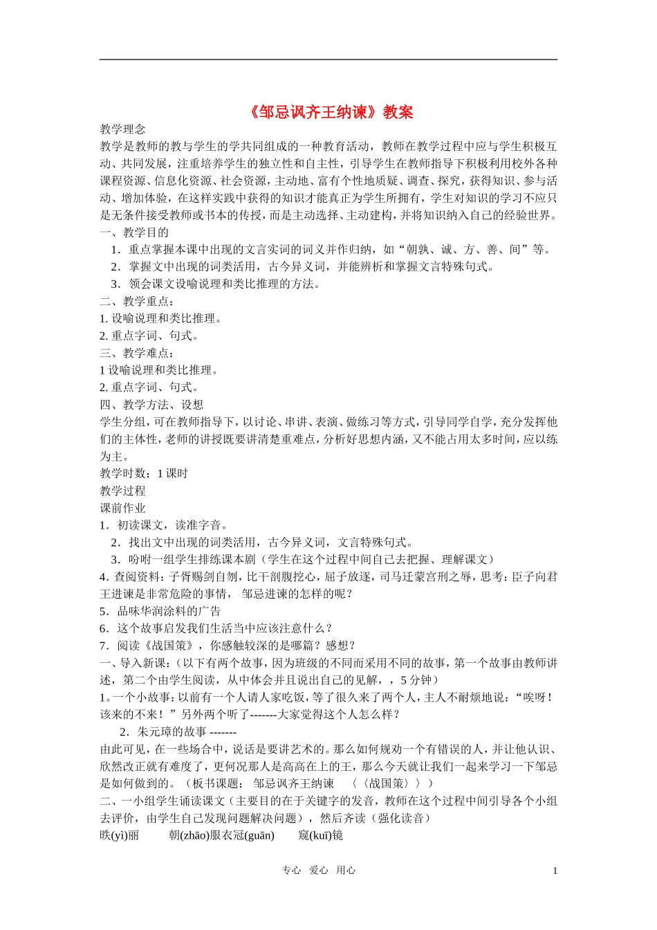 高中语文 《邹忌讽齐王纳谏》教案 人教版第一册_第1页