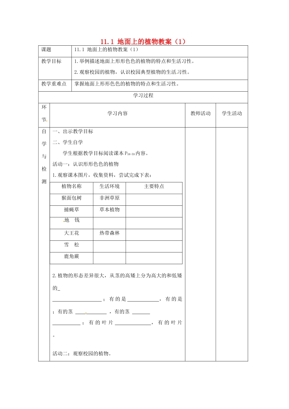 江苏省连云港东海县平明镇中学七年级生物下册 11.1 地面上的植物教案（1） 苏科版_第1页