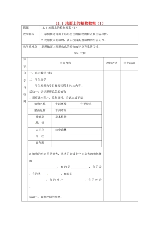 江苏省连云港东海县平明镇中学七年级生物下册 11.1 地面上的植物教案（1） 苏科版