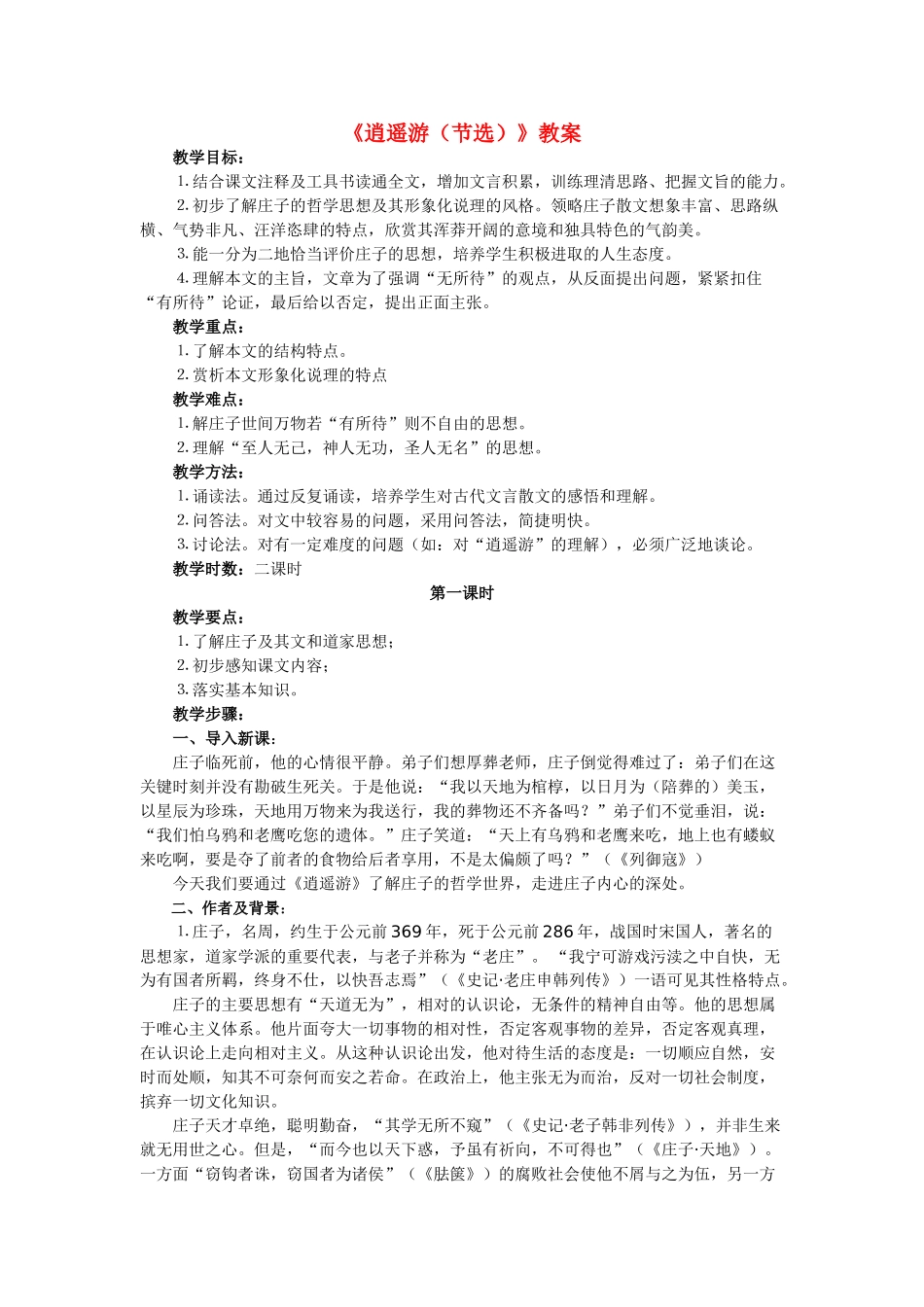 高中语文 第四专题之《逍遥游》教案（2） 苏教版必修5_第1页