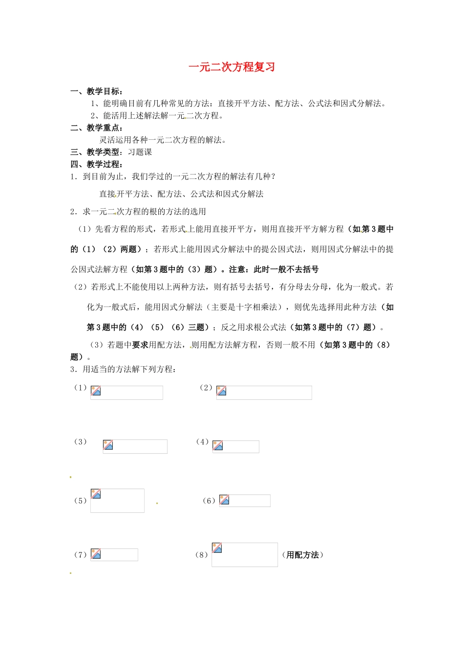 江苏省新沂市第二中学九年级数学上册 一元二次方程复习教案 苏科版_第1页