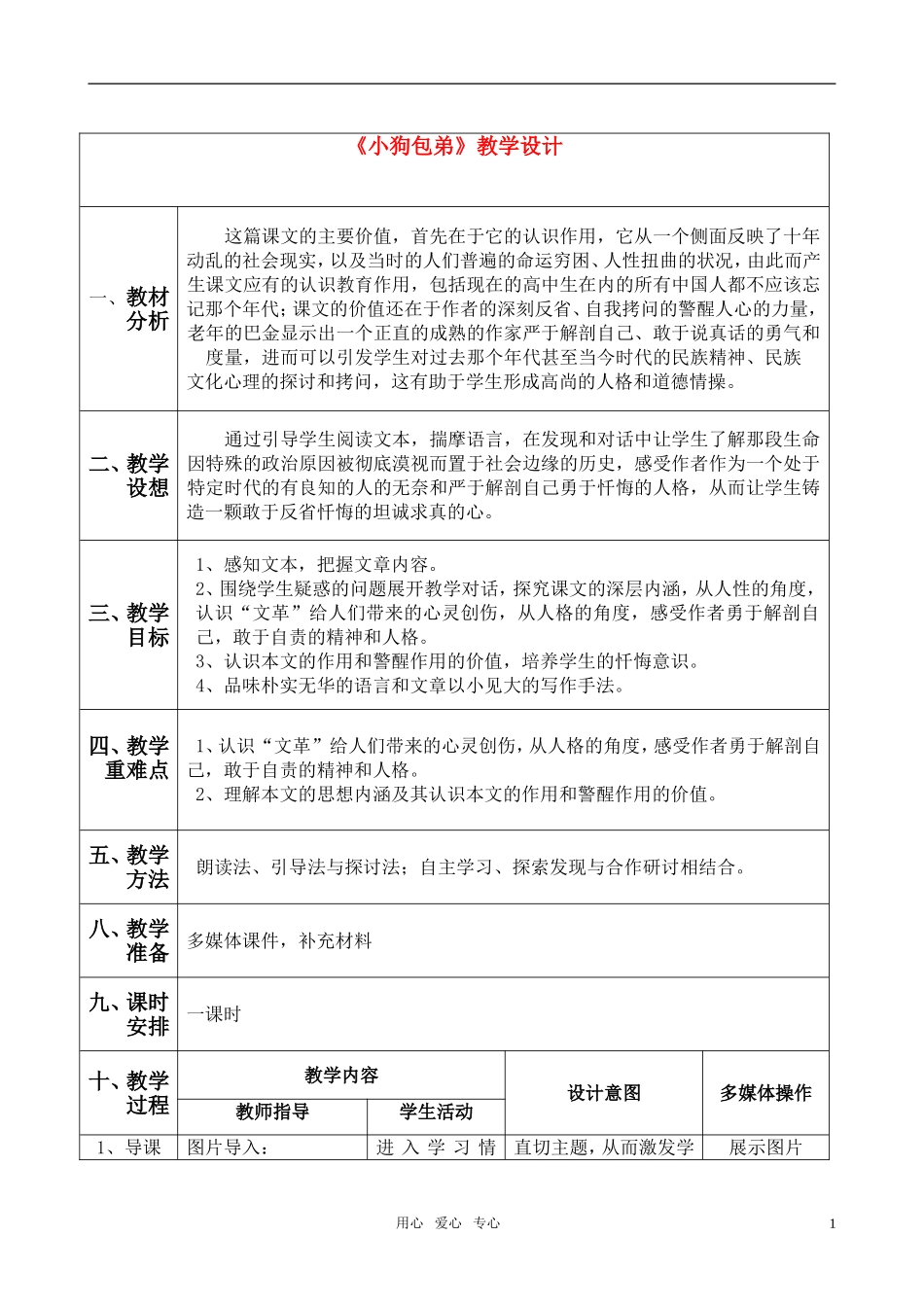 高中语文 小狗包弟教学设计教案 新人教版必修1_第1页