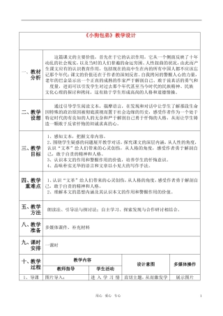 高中语文 小狗包弟教学设计教案 新人教版必修1