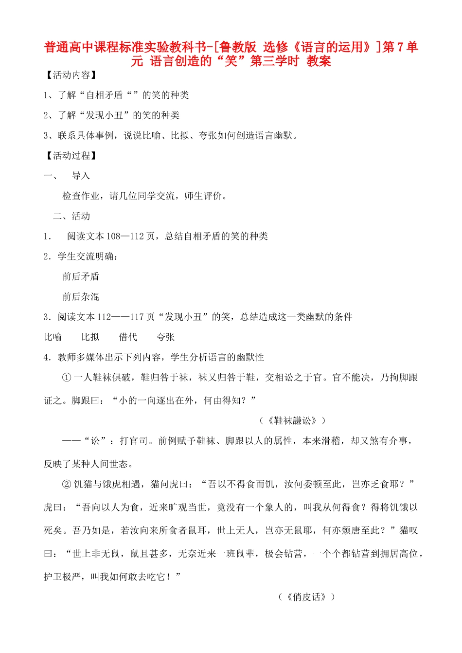 高中语文 第7单元 语言创造的“笑” 第三学时教案 鲁教版选修《语言的运用》_第1页