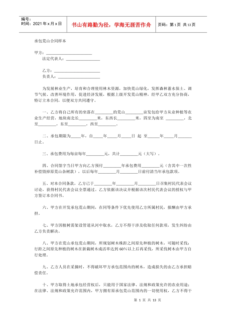 承包荒山合同样本_第1页