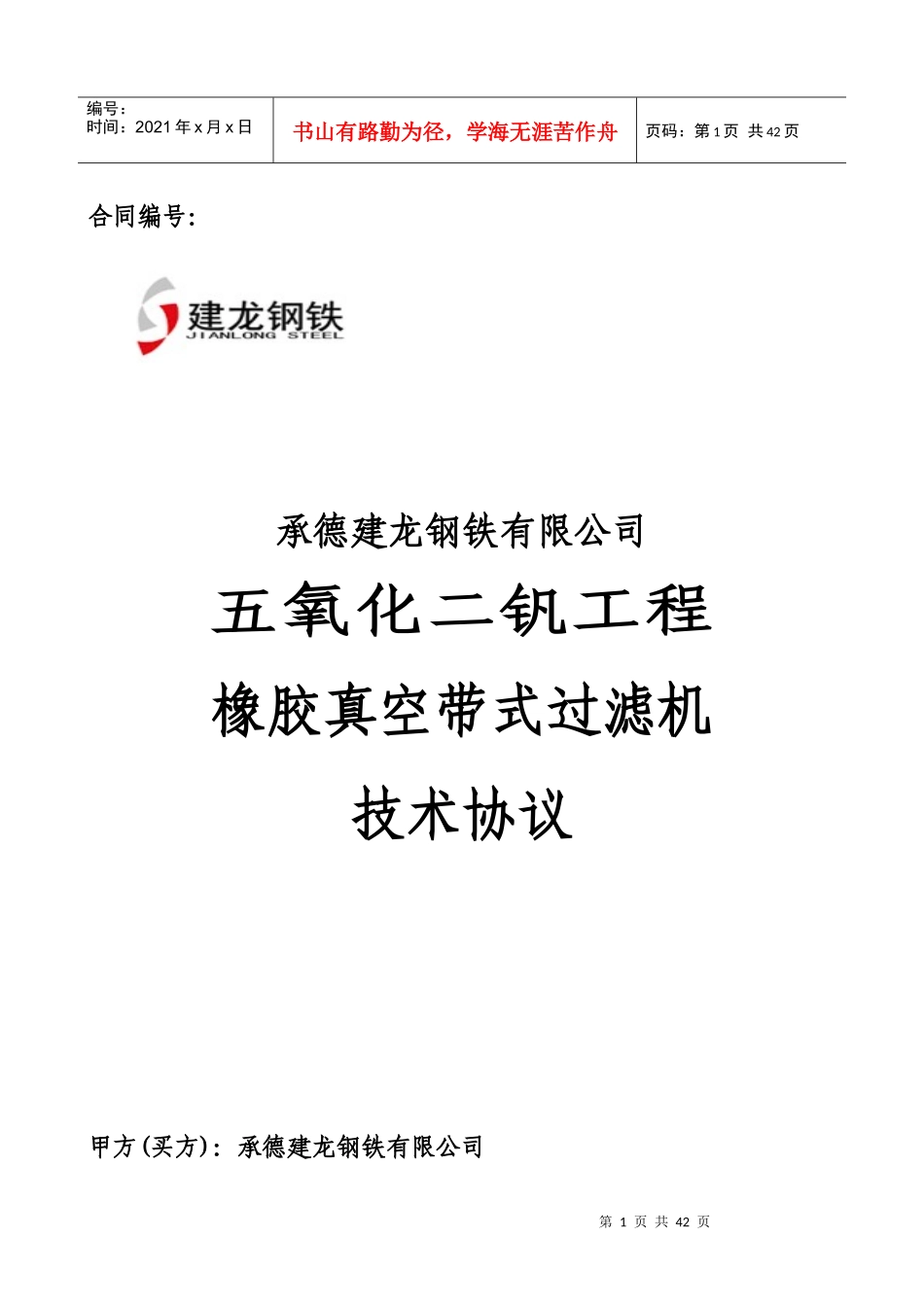 承德建龙五氧化二钒工程橡胶带式真空过滤机技术协议书_第1页