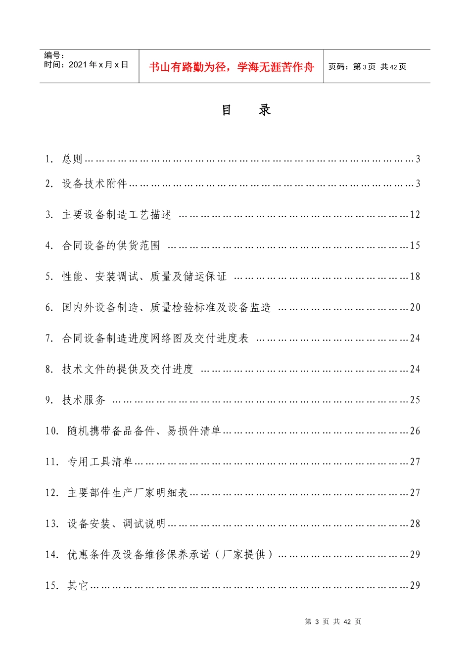 承德建龙五氧化二钒工程橡胶带式真空过滤机技术协议书_第3页