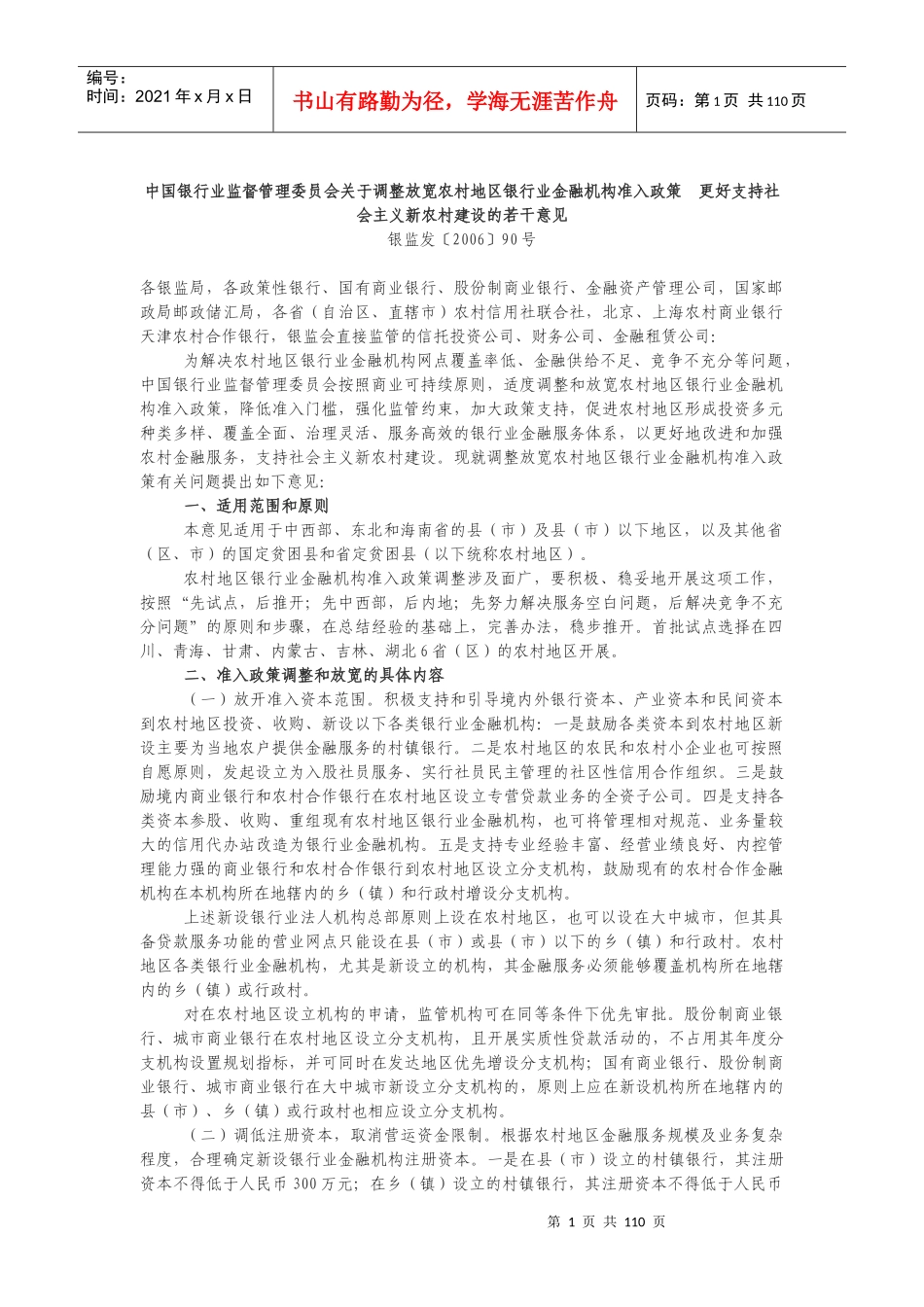 村镇银行政策法规汇编_第1页