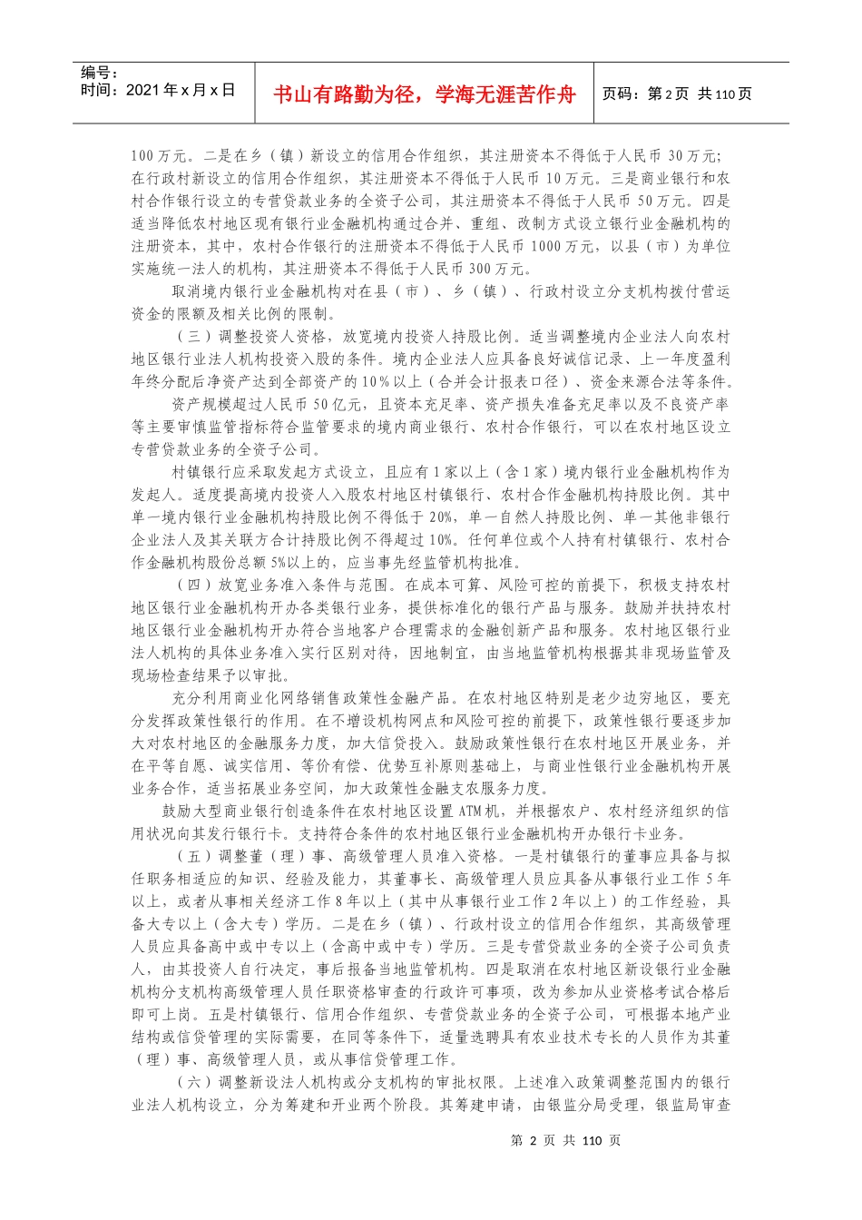 村镇银行政策法规汇编_第2页