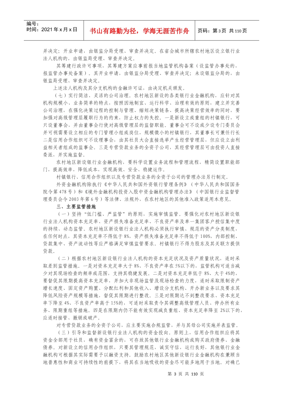 村镇银行政策法规汇编_第3页