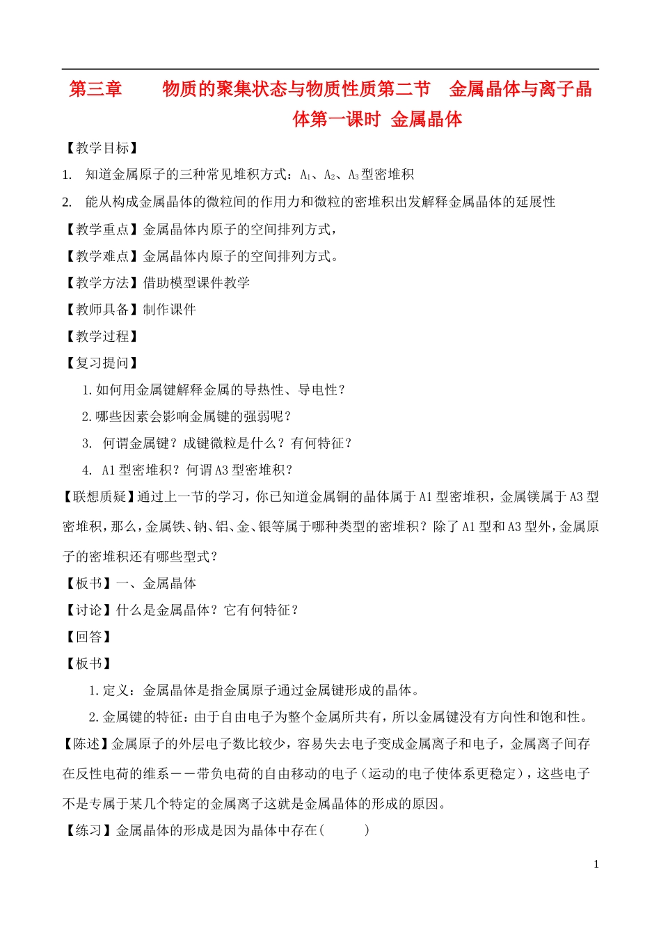 高中化学 3.2.1金属晶体与离子晶体教案 鲁教版选修3_第1页