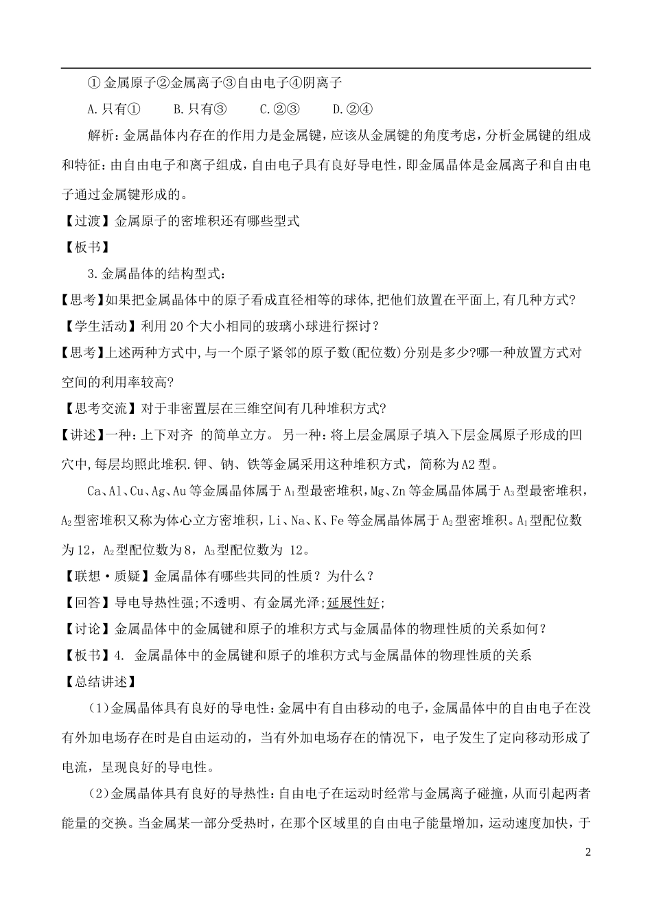 高中化学 3.2.1金属晶体与离子晶体教案 鲁教版选修3_第2页