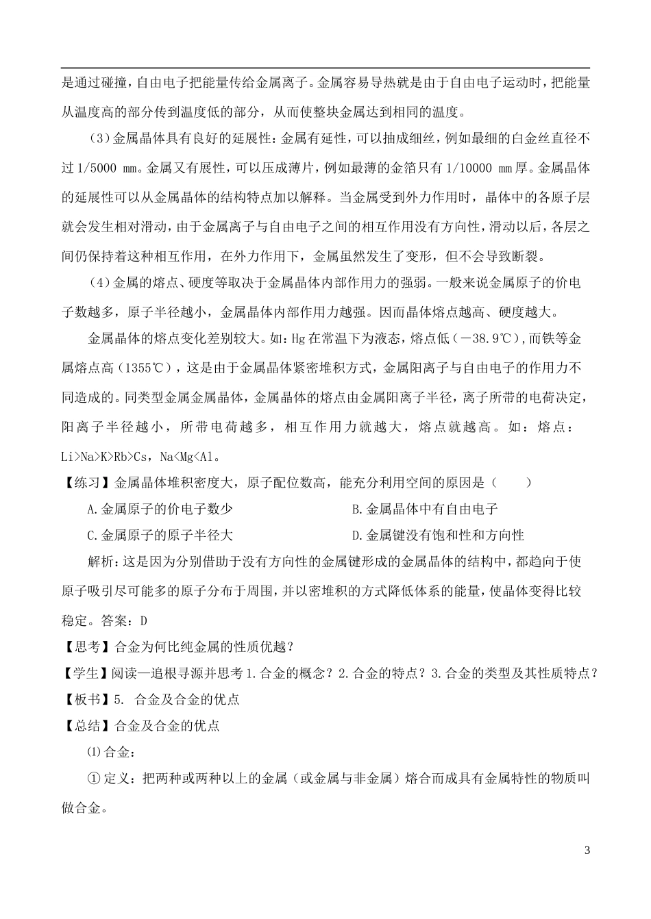 高中化学 3.2.1金属晶体与离子晶体教案 鲁教版选修3_第3页