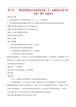 高中化学 3.2.1金属晶体与离子晶体教案 鲁教版选修3