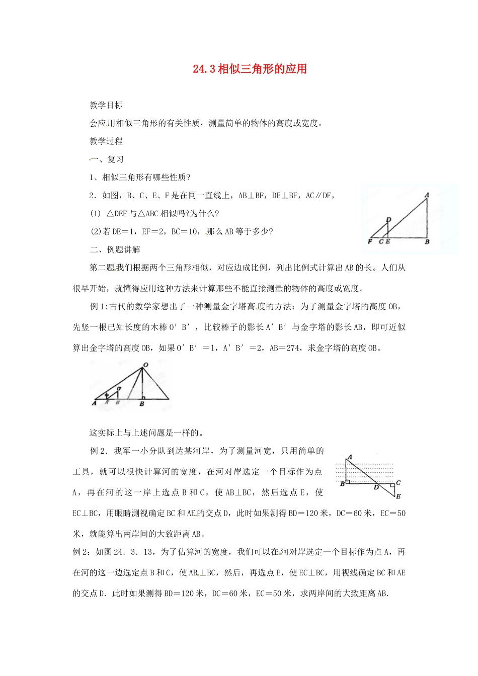 黑龙江省绥化市第九中学九年级数学上册 24.3 相似三角形的应用教案 华东师大版_第1页