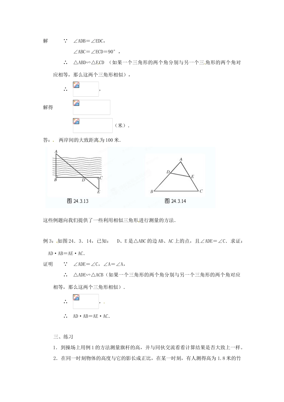 黑龙江省绥化市第九中学九年级数学上册 24.3 相似三角形的应用教案 华东师大版_第2页