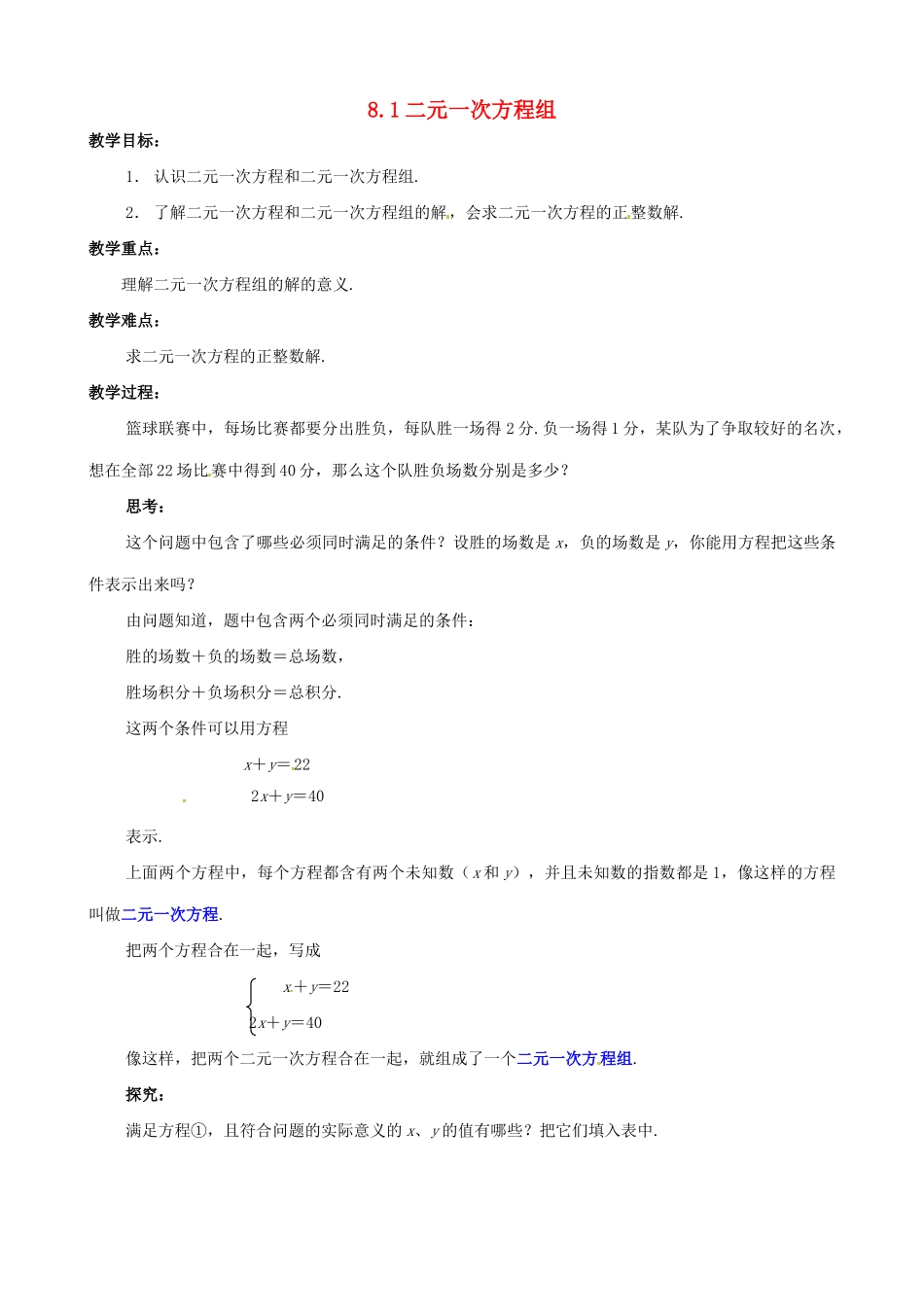 黑龙江省虎林市八五零农场学校七年级数学下册 8.1二元一次方程组 教案 人教新课标版_第1页