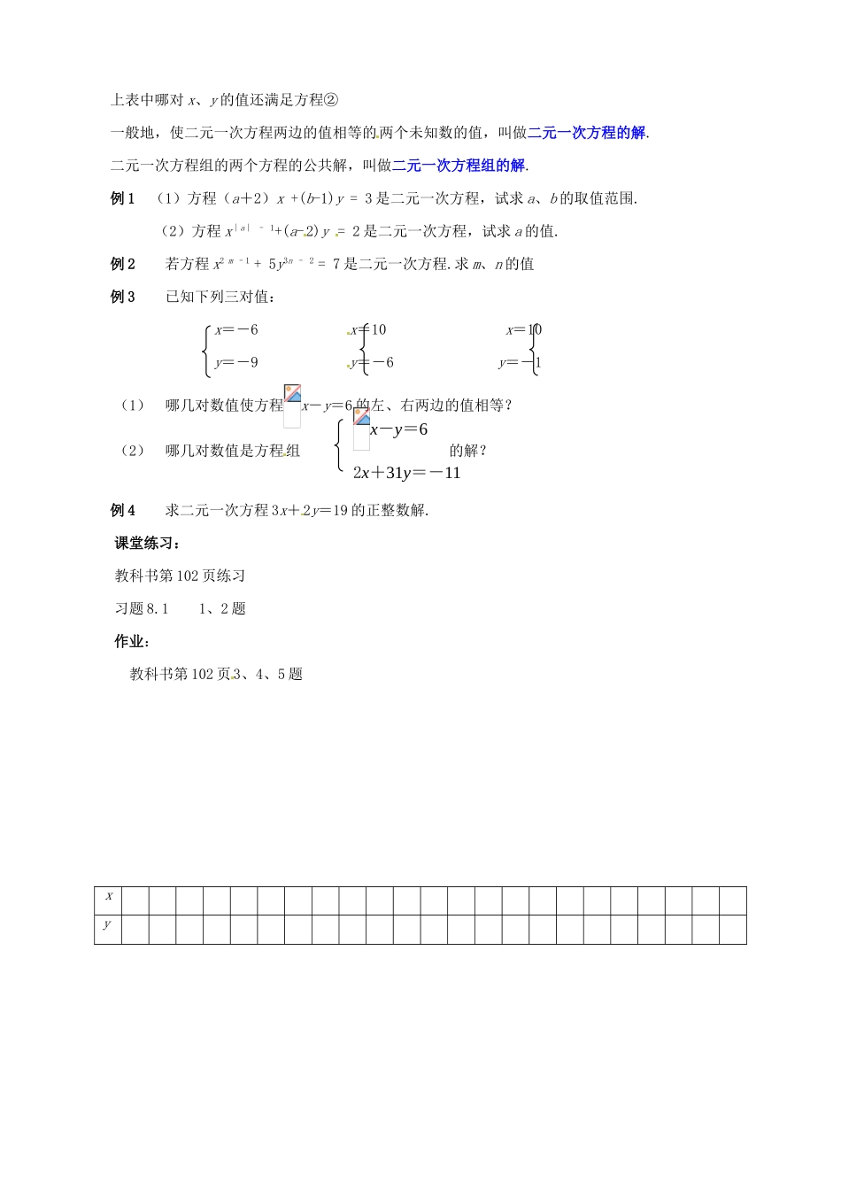 黑龙江省虎林市八五零农场学校七年级数学下册 8.1二元一次方程组 教案 人教新课标版_第2页