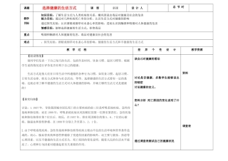 吉林省长春市第一零四中学八年级生物下册 第八单元 第三章第二节 选择健康的生活方式教案 新人教版