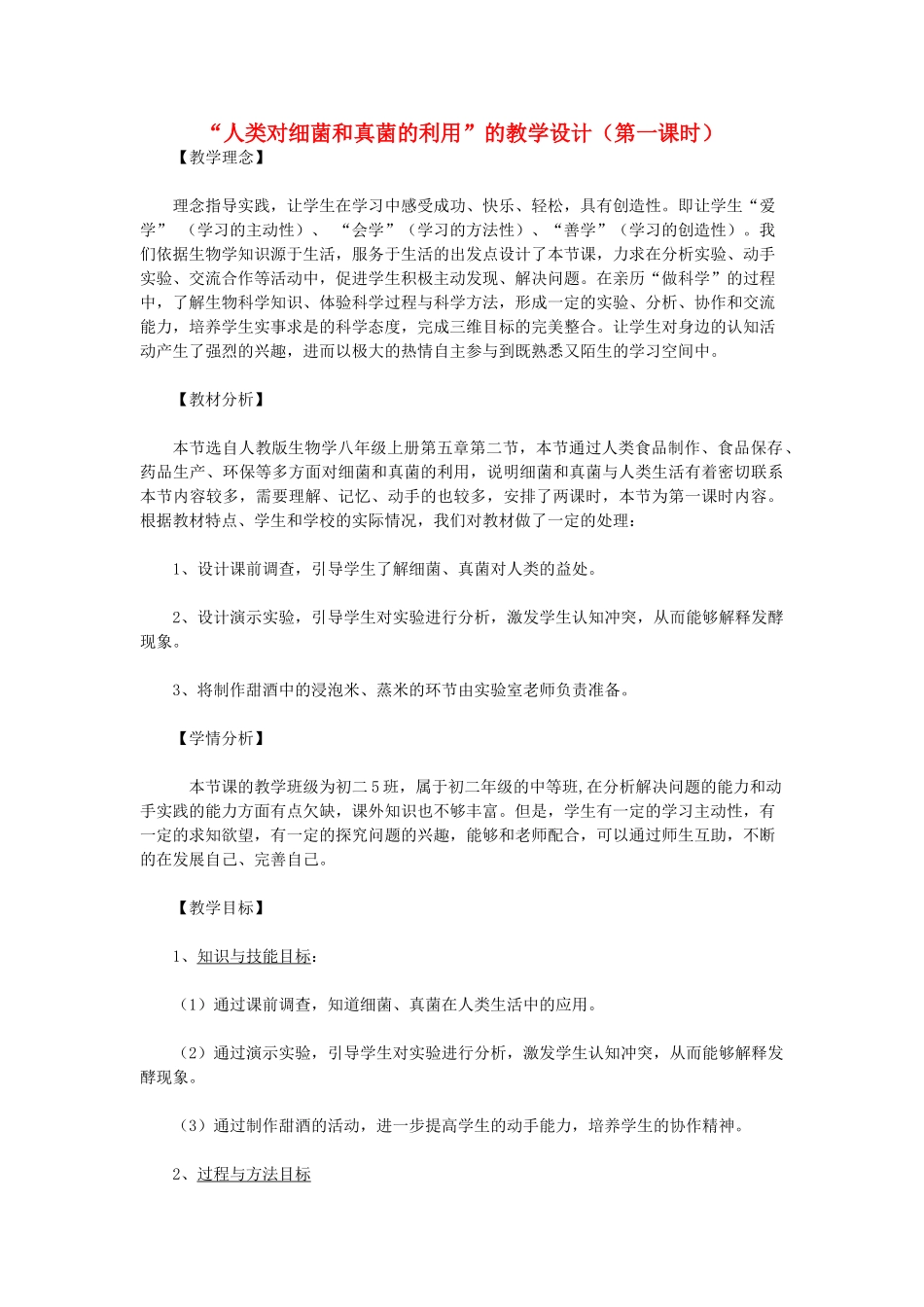 八年级生物上册 “人类对细菌和真菌的利用”的教学设计（第一课时） 新人教版 _第1页