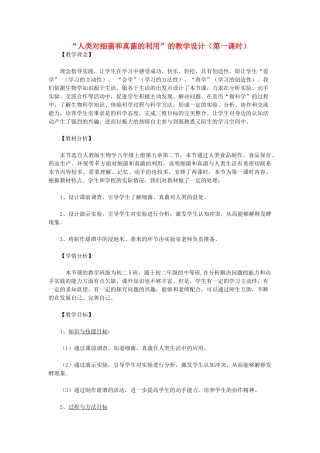 八年级生物上册 “人类对细菌和真菌的利用”的教学设计（第一课时） 新人教版 