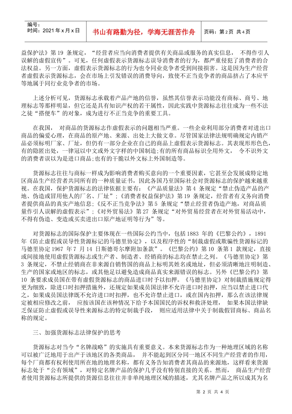 论货源标志的法律保护_第2页