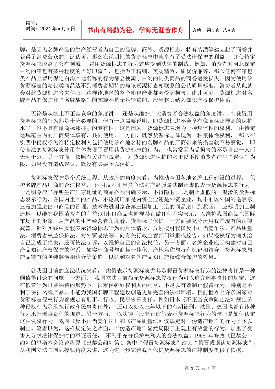 论货源标志的法律保护_第3页