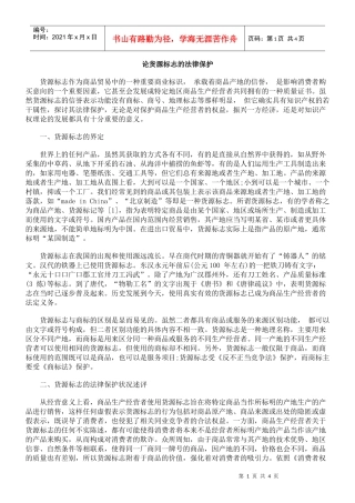 论货源标志的法律保护