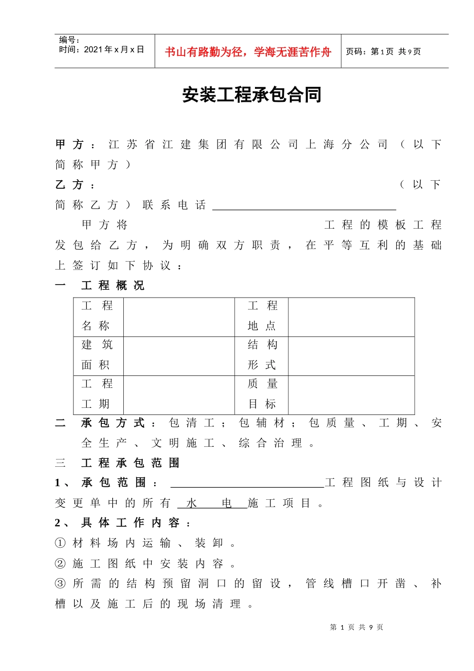 [合同样本]《某建筑公司各工种分包合同汇编》-安装工程承包合同(DOC 9页)_第1页