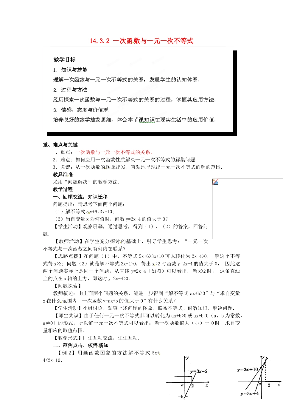 河南省洛阳市第十一中学八年级数学上册 14.3.2 一次函数与一元一次不等式教案_第1页