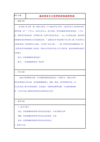 高中历史 第23课 战后资本主义世界经济体系的形成教案15 岳麓版必修2-岳麓版高一必修2历史教案