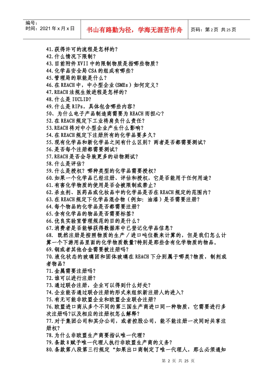 欧盟REACH法规知识99问_第2页