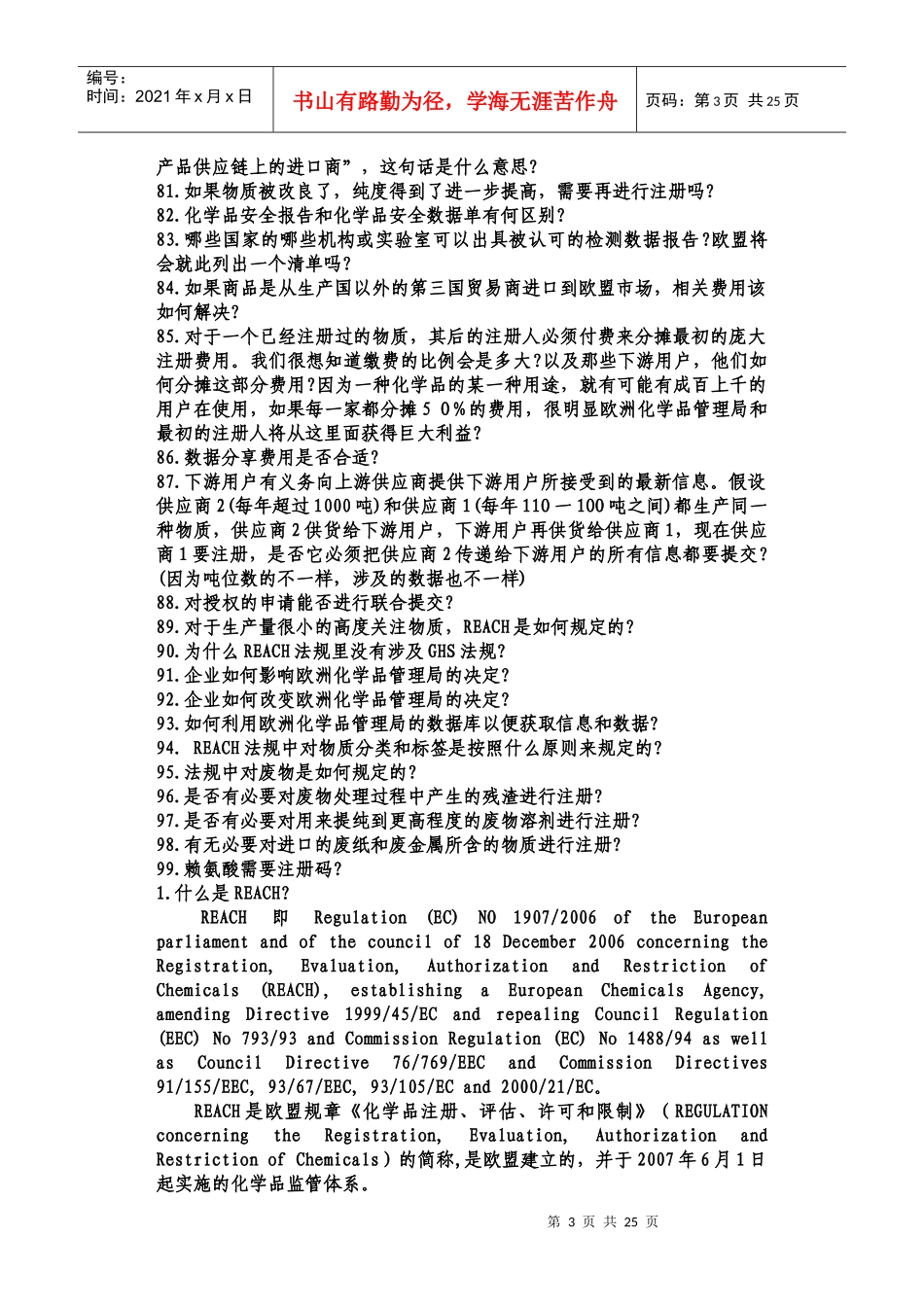 欧盟REACH法规知识99问_第3页