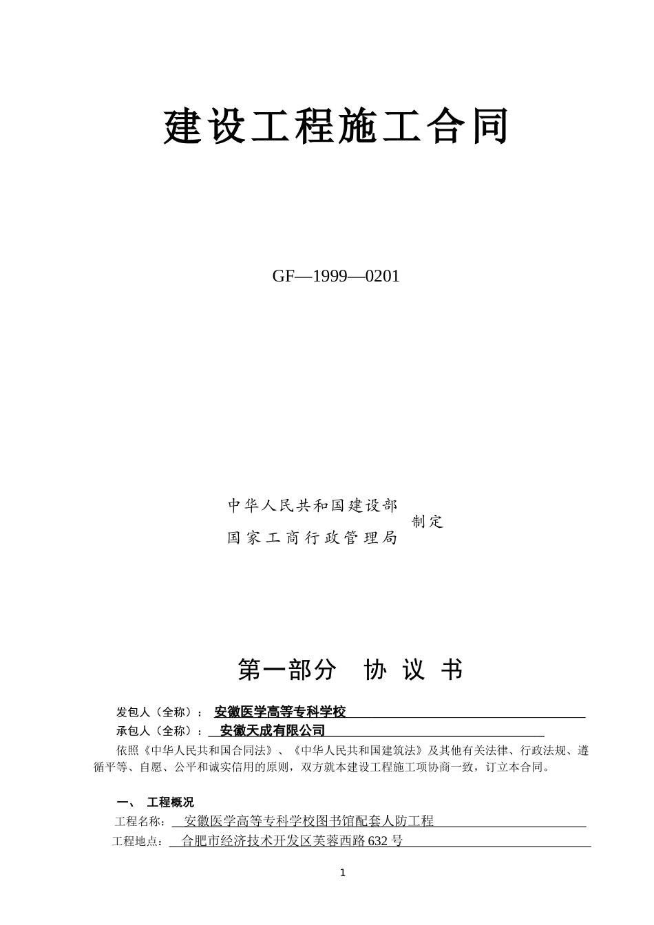 新建设工程施工合同_第1页