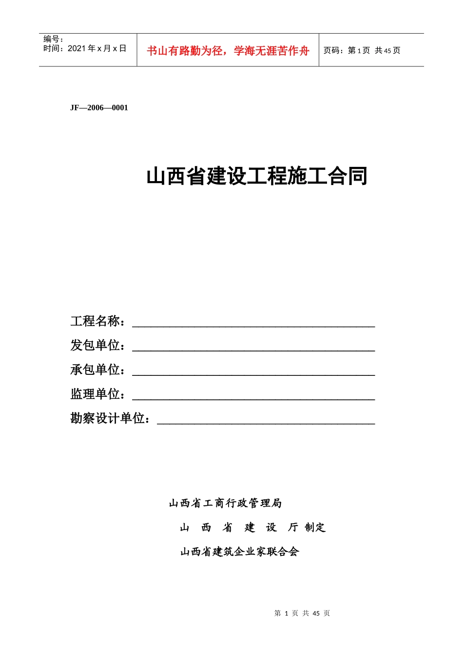 山西省建设工程施工合同(样本)_第1页