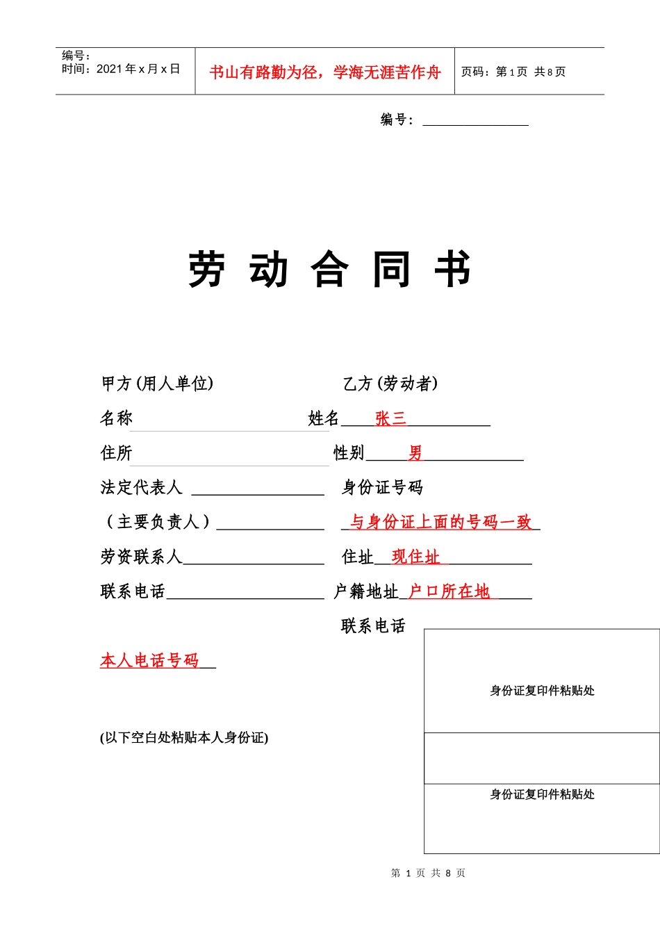 劳动合同文本(填写示范)_第1页